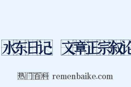 水东日记·文章正宗叙论是什么意思的图片